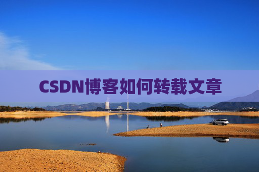 CSDN博客如何转载文章