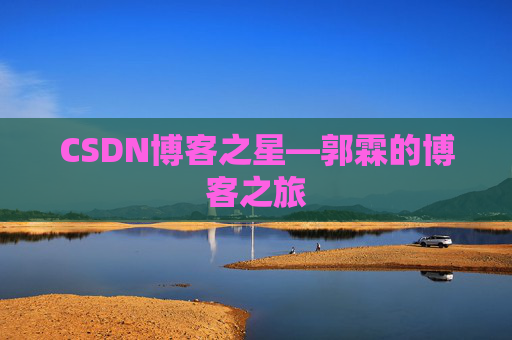 CSDN博客之星—郭霖的博客之旅